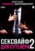 Групповой секс. Жену пустили по кругу. Сексвайф для сутенера 2 (Саманта Джонс, 2024)