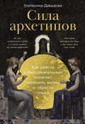 Сила архетипов: Как работа с бессознательным помогает изменить жизнь и обрести смысл / Книга о судьбе, смысле жизни и нашем предназначении с точки зрения юнгианской психологии (Екатерина Давыдова, 2025)