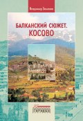 Балканский сюжет. Косово (Зимянин Владимир, 2021)