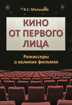 Книга "Кино от первого лица. Режиссеры о великих фильмах" – Владимир Малышев, 2022