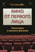 Кино от первого лица. Режиссеры о великих фильмах (Владимир Малышев, 2022)