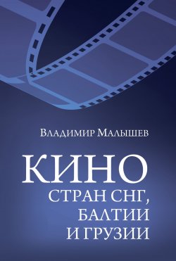 Книга "Кино стран СНГ, Балтии и Грузии" – Владимир Малышев, 2021