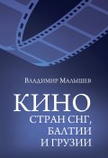 Кино стран СНГ, Балтии и Грузии (Владимир Малышев, 2021)