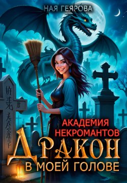 Книга "Академия некромантов. Дракон в моей голове" – Ная Геярова, 2024