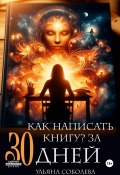 Как написать книгу за 30 дней (Ульяна Соболева, 2024)