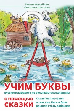 Книга "Сказка о том, как лиса и волк решили стать добрыми. Учим буквы русского алфавита по рисункам-ассоциациям с помощью сказки" – Галина Михайлец, 2024