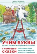 Сказка о том, как лиса и волк решили стать добрыми. Учим буквы русского алфавита по рисункам-ассоциациям с помощью сказки (Михайлец Галина, 2024)