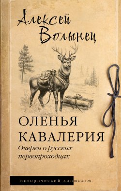 Книга "Оленья кавалерия. Очерки о русских первопроходцах / Историческое исследование" {Исторический контекст} – Алексей Волынец, 2024