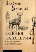 Оленья кавалерия. Очерки о русских первопроходцах / Историческое исследование (Алексей Волынец, 2024)