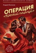 Операция «Крепкий поцелуй» (Андрей Болонов, 2024)