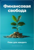 Финансовая свобода: План для каждого (Артем Демиденко, 2024)