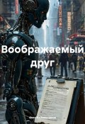 Воображаемый друг (Иван Каймашников, 2024)