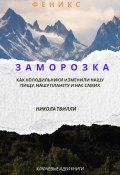 Ключевые идеи книги “Заморозка. Как холодильники изменили нашу пищу, нашу планету и нас самих”, Н. Твилли (Феникс, 2024)