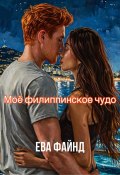 Книга "Моё филиппинское чудо" (Ева Файнд, 2024)