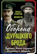 Оборона «Дурацкого брода». Бурская война глазами английского офицера / Сборник (Ивлин Во, Эрнест Данлоп Суинтон)