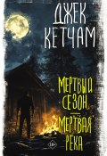 Мертвый сезон. Мертвая река / Первые два романа цикла «Стервятники» (Кетчам Джек)