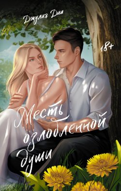 Книга "Месть озлобленной души" {New Adult. Молодежные бестселлеры} – Джулия Диа, 2024