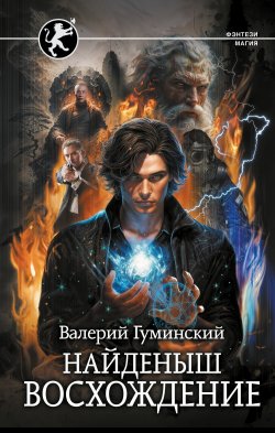 Книга "Найденыш. Восхождение" {Стяжатель} – Валерий Гуминский, 2024