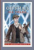 Он упал на траву… (Виктор Драгунский)