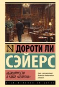 Неприятности в клубе «Беллона» (Дороти Сэйерс, 1928)