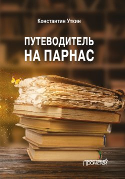 Книга "Путеводитель на Парнас" – Константин Уткин, 2025