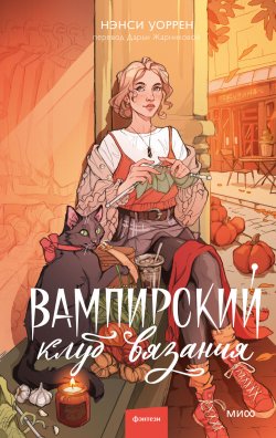 Книга "Вампирский клуб вязания / Уютное фэнтези про новоиспеченную ведьму и вампиров-вязальщиков" {Red Violet. Больше чем магия} – Нэнси Уоррен, 2018