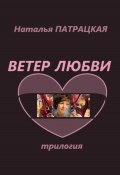 Ветер любви. Трилогия (Натали Патра, Наталья Патрацкая, 2024)