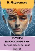 Научная психосоматика. Только проверенные факты (Якуненков Николай, 2024)