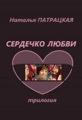 Сердечко любви. Трилогия (Натали Патра, Наталья Патрацкая, 2024)