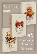 Комплект книг 45 татуировок Максима Батырева (Батырев Максим)