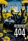 Феномен 404 (Игнатов Дмитрий, 2024)