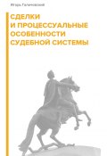 Сделки и процессуальные особенности судебной системы (Галичевский Игорь, 2024)