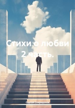 Книга "Стихи о любви. 2 часть" – Сергей Спиридонов, 2024