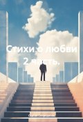 Стихи о любви. 2 часть (Сергей Спиридонов, 2024)