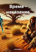 Время – наказание (Артур Дорай, 2024)