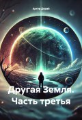 Другая Земля. Часть третья (Артур Дорай, 2024)