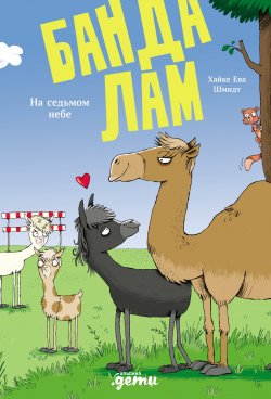 Книга "Банда лам. На седьмом небе / Весёлое расследование пушистых детективов" {Банда лам} – Хайке Ева Шмидт, 2022