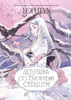 Книга "Девушка со снежным сердцем / Старинная японская легенда в прочтении художницы Loputyn" {Коллекция книжной иллюстрации (МИФ)} – Лопутин