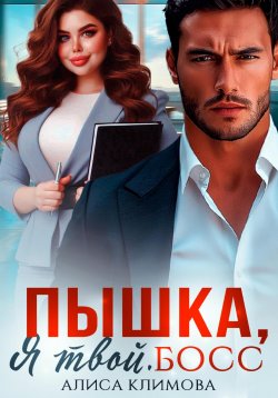 Книга "Пышка, я твой. Босс!" – Алиса Климова, 2024