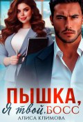 Пышка, я твой. Босс! (Алиса Климова, 2024)
