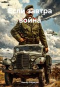 Если завтра война (Виктор Старицын, 2024)