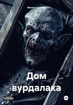 Книга "Дом вурдалака" {Темные истории} – Михаил Климов, 2024