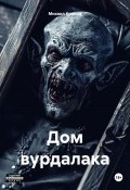 Дом вурдалака (Михаил Климов, 2024)