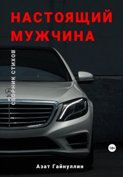 Книга "«Настоящий мужчина». Сборник стихов. Азат Гайнуллин" – Азат Гайнуллин, 1986