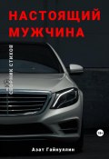 «Настоящий мужчина». Сборник стихов. Азат Гайнуллин (Азат Гайнуллин, 1986)