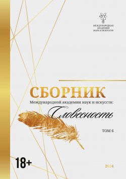 Книга "Сборник Международной академии наук и искусств. Том 6" {Альманах Международной Академии наук и искусств «Словесность»} – Сборник, 2024