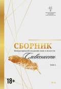 Сборник Международной академии наук и искусств. Том 6 (Сборник, 2024)