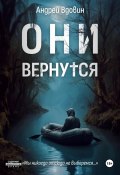 Они вернутся (Вдовин Андрей, 2024)