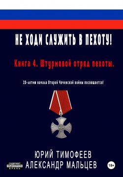 Книга "Не ходи служить в пехоту! Книга 4. Штурмовой отряд пехоты. 20-летию начала Второй Чеченской войны посвящается!" {Не ходи служить в пехоту!} – Юрий Тимофеев, Александр Мальцев, 2024