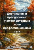 Достижения и преодоление: учителя истории о своем профессиональном пути (Инна Баринова, 2024)